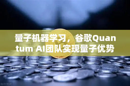 量子机器学习，谷歌Quantum AI团队实现量子优势，未来算力格局将被颠覆？