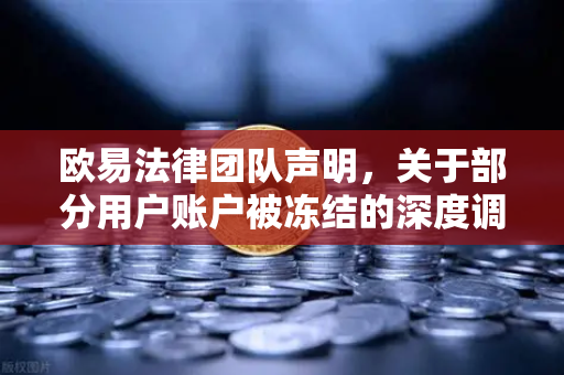 欧易法律团队声明，关于部分用户账户被冻结的深度调查与官方回应-第1张图片-欧易交易所