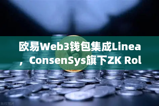 欧易Web3钱包集成Linea，ConsenSys旗下ZK Rollup生态扩张，加速去中心化未来