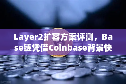 Layer2扩容方案评测，Base链凭借Coinbase背景快速崛起，能否撼动欧易交易所生态地位？