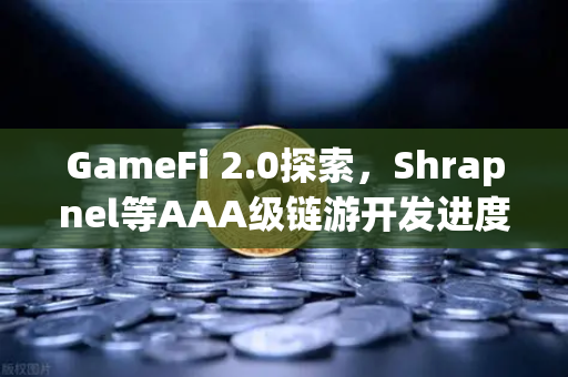 GameFi 2.0探索，Shrapnel等AAA级链游开发进度更新—2024年链游赛道新风口