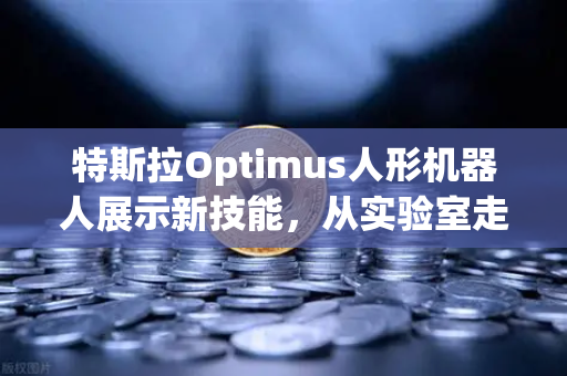 特斯拉Optimus人形机器人展示新技能,从实验室走向现实应用的里程碑-第1张图片-欧易交易所 特斯拉Optimus人形机器人展示新技能,从实验室走向现实应用的里程碑-第1张图片-欧易交易所