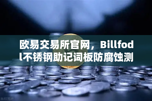 欧易交易所官网，Billfodl不锈钢助记词板防腐蚀测试全解析，让你的数字资产永生！