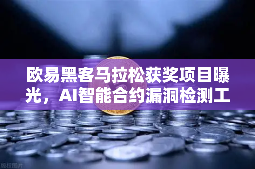 欧易黑客马拉松获奖项目曝光，AI智能合约漏洞检测工具如何改变区块链安全？