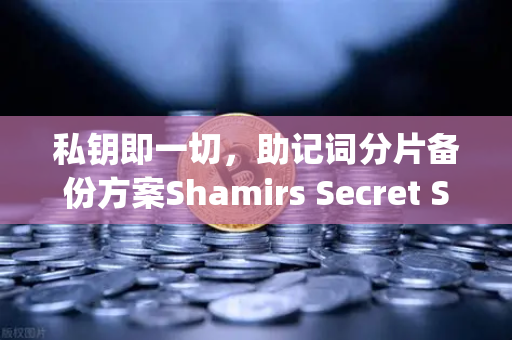 私钥即一切，助记词分片备份方案Shamirs Secret Sharing介绍-第1张图片-欧易交易所