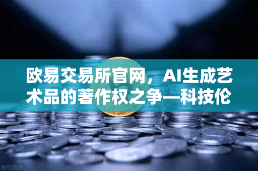 欧易交易所官网,AI生成艺术品的著作权之争—科技伦理的边界在哪?-第1张图片-欧易交易所 欧易交易所官网,AI生成艺术品的著作权之争—科技伦理的边界在哪?-第1张图片-欧易交易所