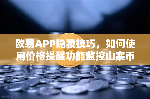 欧易APP隐藏技巧，如何使用价格提醒功能监控山寨币？告别盯盘焦虑