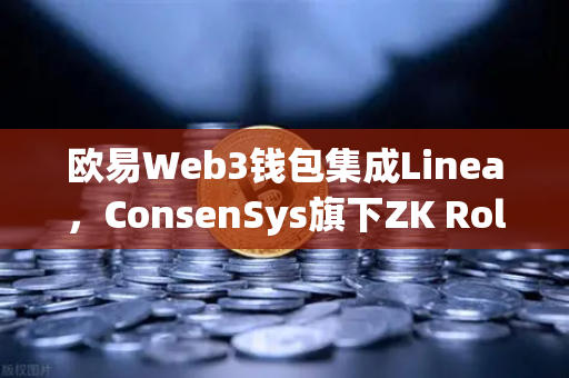 欧易Web3钱包集成Linea，ConsenSys旗下ZK Rollup生态扩张深度解读