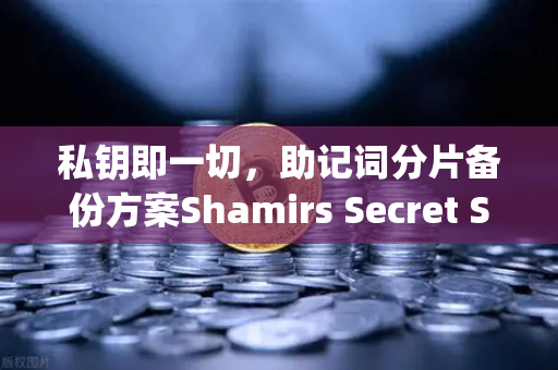 私钥即一切，助记词分片备份方案Shamirs Secret Sharing深度解析