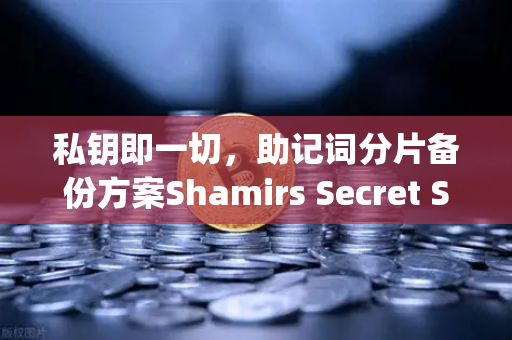 私钥即一切，助记词分片备份方案Shamirs Secret Sharing介绍-第1张图片-欧易交易所