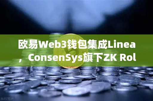 欧易Web3钱包集成Linea,ConsenSys旗下ZK Rollup生态扩张深度解析-第1张图片-欧易交易所 欧易Web3钱包集成Linea,ConsenSys旗下ZK Rollup生态扩张深度解析-第1张图片-欧易交易所