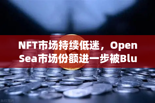 NFT市场持续低迷,OpenSea市场份额进一步被Blur侵蚀,欧易交易平台如何布局?-第1张图片-欧易交易所 NFT市场持续低迷,OpenSea市场份额进一步被Blur侵蚀,欧易交易平台如何布局?-第1张图片-欧易交易所