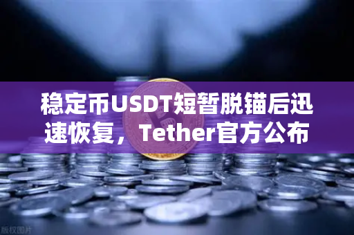 稳定币USDT短暂脱锚后迅速恢复，Tether官方公布储备金审计报告，市场信心如何重塑？-第1张图片-欧易交易所