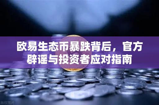 欧易生态币暴跌背后，官方辟谣与投资者应对指南-第1张图片-欧易交易所
