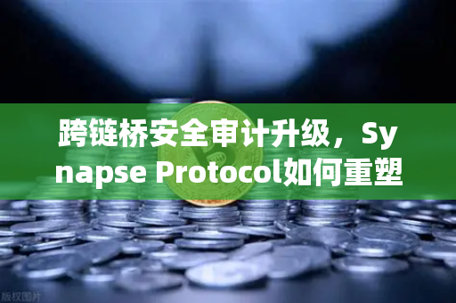 跨链桥安全审计升级，Synapse Protocol如何重塑DeFi信任基石-第1张图片-欧易交易所