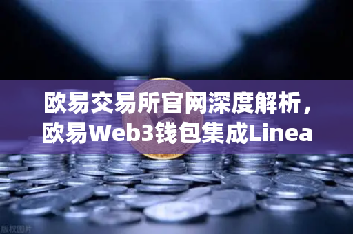 欧易交易所官网深度解析，欧易Web3钱包集成Linea，ConsenSys旗下ZK Rollup生态扩张-第1张图片-欧易交易所