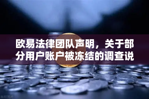 欧易法律团队声明,关于部分用户账户被冻结的调查说明-第1张图片-欧易交易所 欧易法律团队声明,关于部分用户账户被冻结的调查说明-第1张图片-欧易交易所