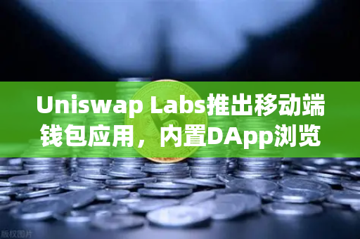Uniswap Labs推出移动端钱包应用，内置DApp浏览器如何重塑DeFi生态？深度解析与未来展望-第1张图片-欧易交易所