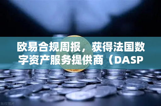 欧易合规周报,获得法国数字资产服务提供商(DASP)注册批准—全球合规化进程再提速-第1张图片-欧易交易所 欧易合规周报,获得法国数字资产服务提供商(DASP)注册批准—全球合规化进程再提速-第1张图片-欧易交易所