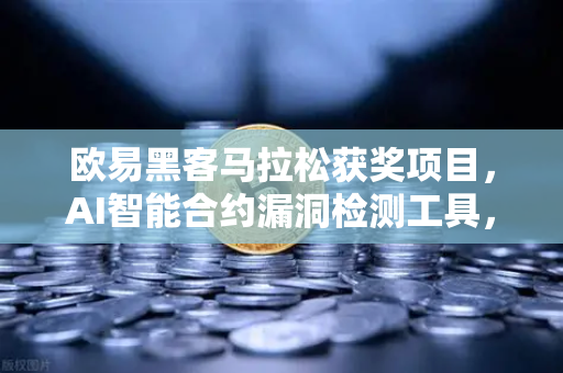欧易黑客马拉松获奖项目,AI智能合约漏洞检测工具,为区块链安全注入新力量-第1张图片-欧易交易所 欧易黑客马拉松获奖项目,AI智能合约漏洞检测工具,为区块链安全注入新力量-第1张图片-欧易交易所