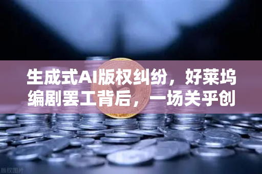生成式AI版权纠纷,好莱坞编剧罢工背后,一场关乎创造者未来的博弈-第1张图片-欧易交易所 生成式AI版权纠纷,好莱坞编剧罢工背后,一场关乎创造者未来的博弈-第1张图片-欧易交易所