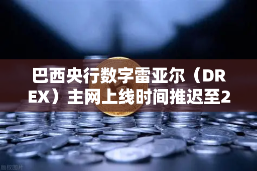 巴西央行数字雷亚尔(DREX)主网上线时间推迟至2028年,对加密货币市场的深远影响-第1张图片-欧易交易所 巴西央行数字雷亚尔(DREX)主网上线时间推迟至2028年,对加密货币市场的深远影响-第1张图片-欧易交易所