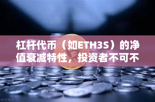 杠杆代币（如ETH3S）的净值衰减特性，投资者不可不知的底层逻辑-第1张图片-欧易交易所