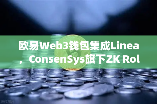 欧易Web3钱包集成Linea，ConsenSys旗下ZK Rollup生态扩张深度解析