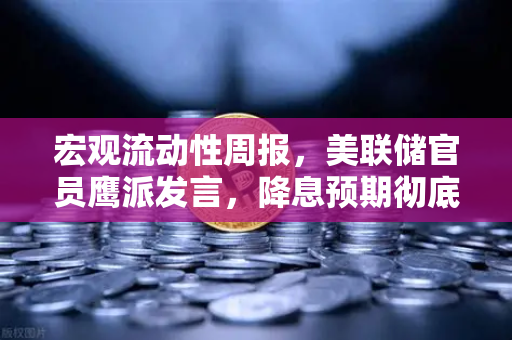 宏观流动性周报，美联储官员鹰派发言，降息预期彻底落空—数字货币市场的寒风与暖流