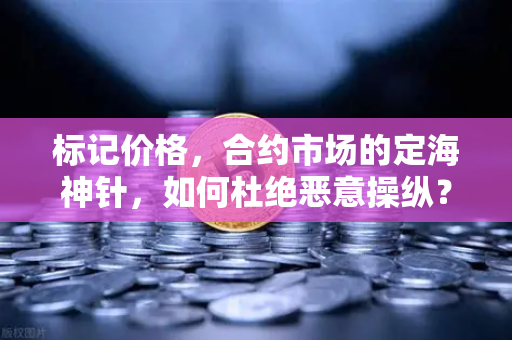 标记价格，合约市场的定海神针，如何杜绝恶意操纵？-第1张图片-欧易交易所