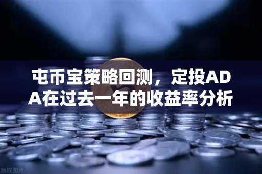 屯币宝策略回测，定投ADA在过去一年的收益率分析
