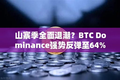 山寨季全面退潮？BTC Dominance强势反弹至64%心理关口，投资者如何应对？-第1张图片-欧易交易所