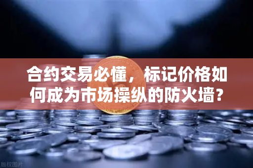 合约交易必懂,标记价格如何成为市场操纵的防火墙?-第1张图片-欧易交易所 合约交易必懂,标记价格如何成为市场操纵的防火墙?-第1张图片-欧易交易所