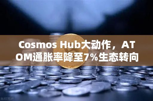 Cosmos Hub大动作,ATOM通胀率降至7%生态转向实用主义时代-第1张图片-欧易交易所 Cosmos Hub大动作,ATOM通胀率降至7%生态转向实用主义时代-第1张图片-欧易交易所