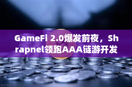 GameFi 2.0爆发前夜,Shrapnel领跑AAA链游开发,欧易交易所用户已抢先布局-第1张图片-欧易交易所 GameFi 2.0爆发前夜,Shrapnel领跑AAA链游开发,欧易交易所用户已抢先布局-第1张图片-欧易交易所