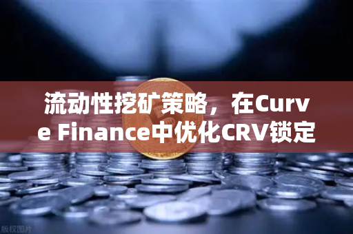 流动性挖矿策略，在Curve Finance中优化CRV锁定周期，提升欧易交易所收益效率-第1张图片-欧易交易所