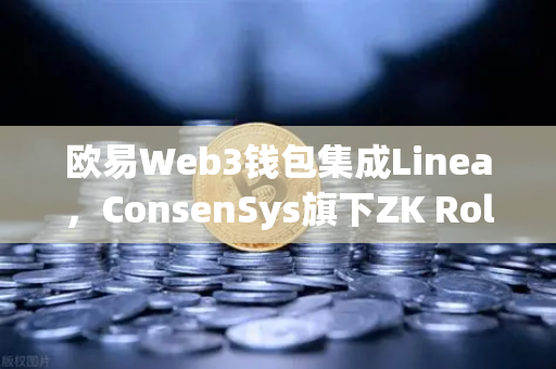 欧易Web3钱包集成Linea，ConsenSys旗下ZK Rollup生态扩张，解锁二层网络新体验