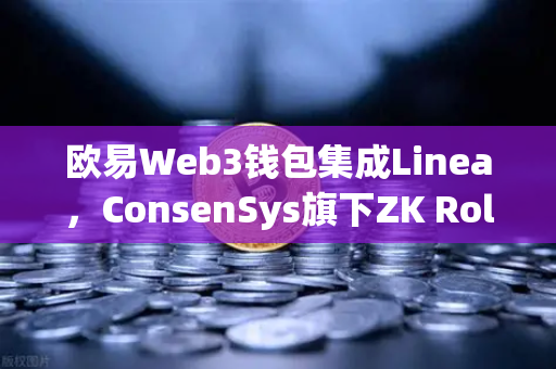 欧易Web3钱包集成Linea，ConsenSys旗下ZK Rollup生态扩张，用户交互体验再升级