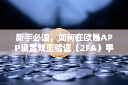 新手必读，如何在欧易APP设置双重验证（2FA）手把手教程-第1张图片-欧易交易所