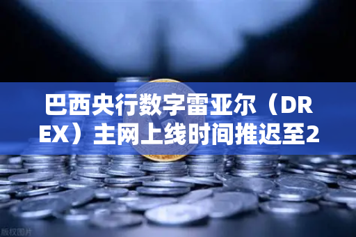 巴西央行数字雷亚尔（DREX）主网上线时间推迟至2028年，背后原因与市场影响深度解析-第1张图片-欧易交易所