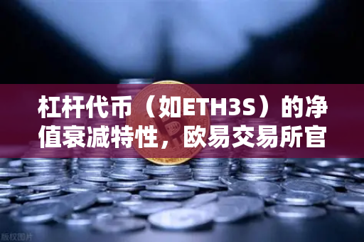 杠杆代币（如ETH3S）的净值衰减特性，欧易交易所官网深度解析-第1张图片-欧易交易所