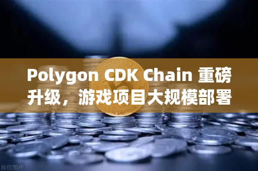 Polygon CDK Chain 重磅升级，游戏项目大规模部署，生态潜力全面爆发-第1张图片-欧易交易所