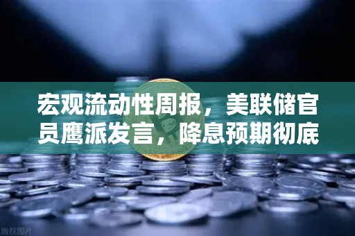 宏观流动性周报，美联储官员鹰派发言，降息预期彻底落空-第1张图片-欧易交易所