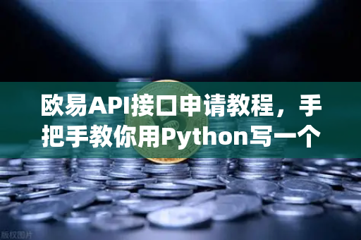 欧易API接口申请教程，手把手教你用Python写一个简单的交易脚本-第1张图片-欧易交易所