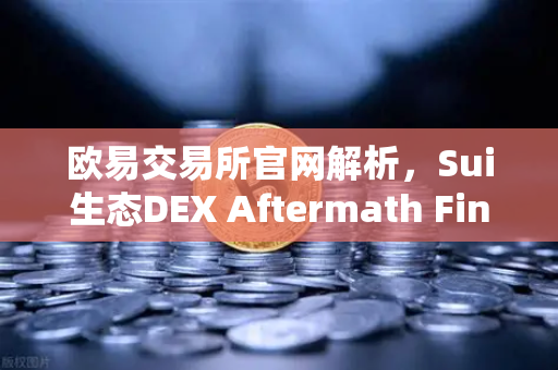 欧易交易所官网解析，Sui生态DEX Aftermath Finance TVL突破5000万美元，DeFi新风口来袭-第1张图片-欧易交易所