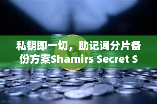 私钥即一切，助记词分片备份方案Shamirs Secret Sharing介绍-第1张图片-欧易交易所