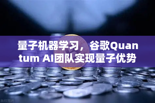 量子机器学习，谷歌Quantum AI团队实现量子优势，欧易交易所下载用户为何疯狂关注？