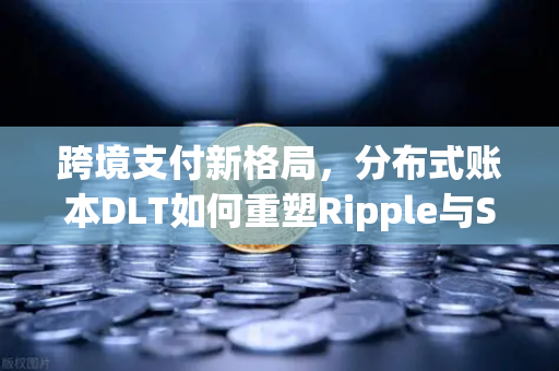 跨境支付新格局，分布式账本DLT如何重塑Ripple与Stellar的未来-第1张图片-欧易交易所