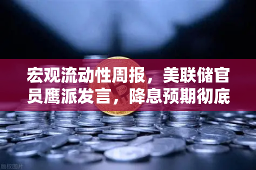 宏观流动性周报，美联储官员鹰派发言，降息预期彻底落空—对欧易交易所官网用户的投资启示