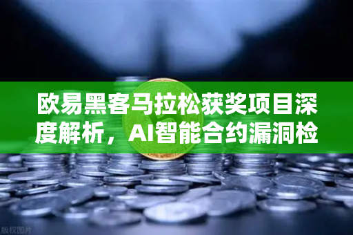 欧易黑客马拉松获奖项目深度解析，AI智能合约漏洞检测工具如何改变链上安全格局？